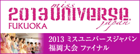 2013ミスユニバースジャパン福岡大会ファイナル